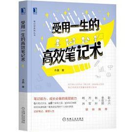 受用一生的高效筆記術 受用一生的高效筆記術