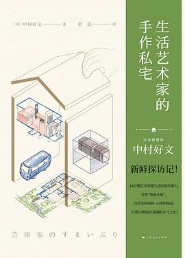 生活藝術家的手作私宅 生活藝術家的手作私宅