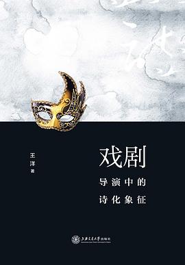 戲劇導演中的詩化象征 戲劇導演中的詩化象征