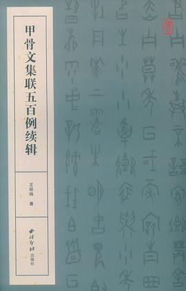 甲骨文集聯五百例續輯 甲骨文集聯五百例續輯