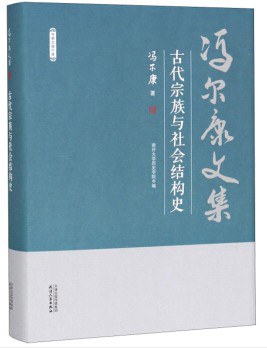 古代宗族與社會結構史 古代宗族與社會結構史