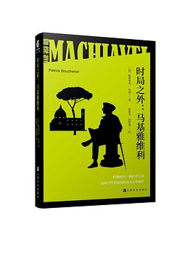 時局之外馬基雅維利 時局之外馬基雅維利