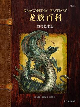 龍族百科幻獸藝術志 龍族百科幻獸藝術志