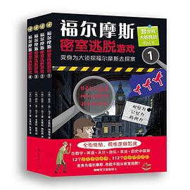 福爾摩斯密室逃脫游戲 福爾摩斯密室逃脫游戲