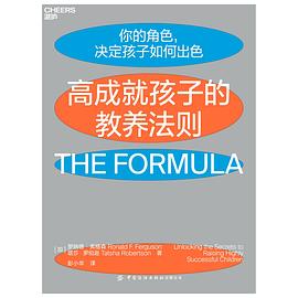 高成就孩子的教養法則 高成就孩子的教養法則