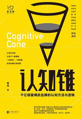 認知錐黃偉著市場營銷 認知錐黃偉著市場營銷