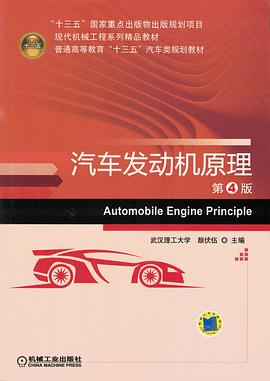 汽車發動機原理第4版 汽車發動機原理第4版