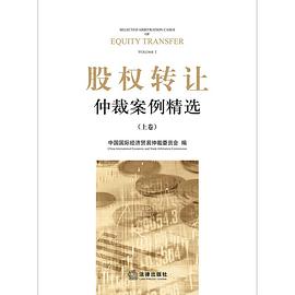 股權(quán)轉(zhuǎn)讓仲裁案例精選 股權(quán)轉(zhuǎn)讓仲裁案例精選