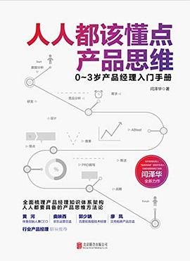 人人都該懂點(diǎn)產(chǎn)品思維
