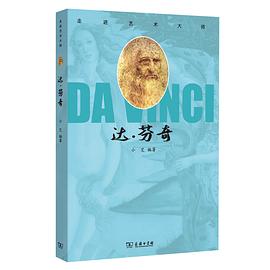 走進(jìn)藝術(shù)大師達(dá)芬奇 走進(jìn)藝術(shù)大師達(dá)芬奇