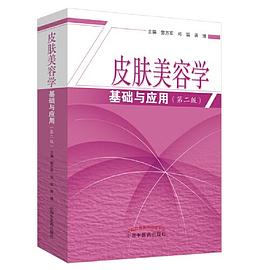 皮膚美容學(xué)基礎(chǔ)與應(yīng)用 皮膚美容學(xué)基礎(chǔ)與應(yīng)用