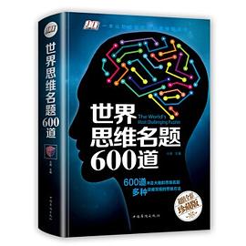 世界思維名題600道 世界思維名題600道