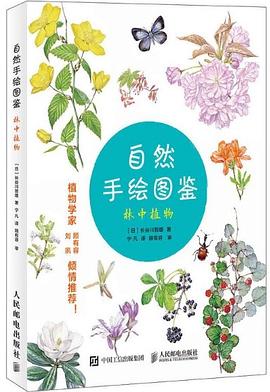 自然手繪圖鑒林中植物