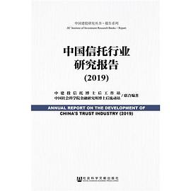 中國信托行業研究報告
