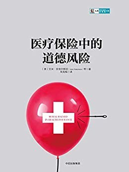 醫療保險中的道德風險