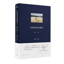 未曾消失的葦岸紀(jì)念 未曾消失的葦岸紀(jì)念
