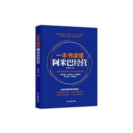 一本書讀懂阿米巴經營 一本書讀懂阿米巴經營