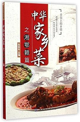 中華家鄉(xiāng)菜之湘鄂贛篇 中華家鄉(xiāng)菜之湘鄂贛篇