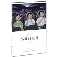 小坡的生日/經典悅讀 小坡的生日/經典悅讀