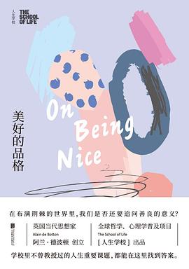 人生學校美好的品格 人生學校美好的品格