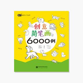 創意簡筆畫6000例