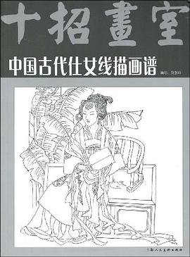 中國古代仕女線描畫譜 中國古代仕女線描畫譜