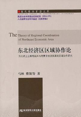 東北經(jīng)濟(jì)區(qū)區(qū)域協(xié)作論 東北經(jīng)濟(jì)區(qū)區(qū)域協(xié)作論