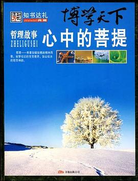 哲理故事心中的菩提 哲理故事心中的菩提