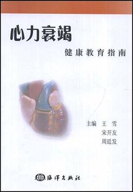 心力衰竭健康教育指南 心力衰竭健康教育指南