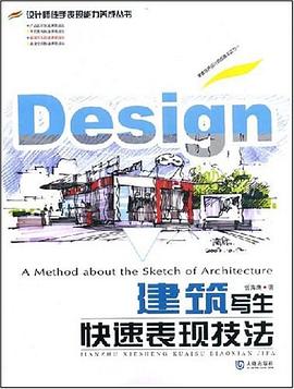 建筑寫生快速表現(xiàn)技法 建筑寫生快速表現(xiàn)技法