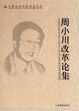 周小川改革論集周小川 周小川改革論集周小川