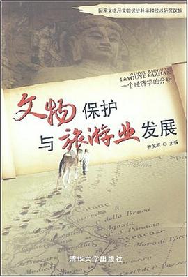 文物保護(hù)與旅游業(yè)發(fā)展 文物保護(hù)與旅游業(yè)發(fā)展