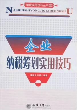 企業(yè)納稅籌劃實(shí)用技巧 企業(yè)納稅籌劃實(shí)用技巧