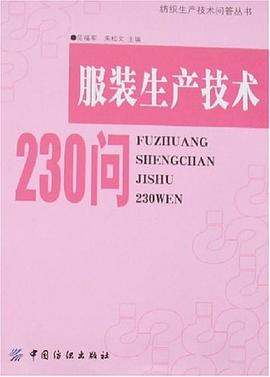 服裝生產技術230問 服裝生產技術230問