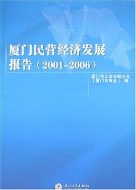 廈門民營經濟發展報告 廈門民營經濟發展報告