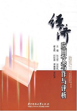 經(jīng)濟應用文寫作與評析 經(jīng)濟應用文寫作與評析