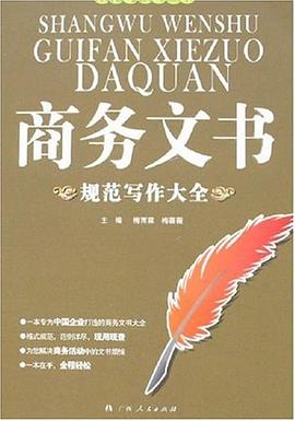 商務文書規范寫作大全 商務文書規范寫作大全