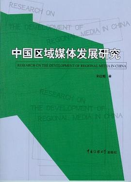 中國(guó)區(qū)域媒體發(fā)展研究 中國(guó)區(qū)域媒體發(fā)展研究