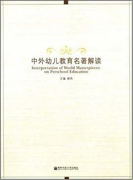 中外幼兒教育名著解讀 中外幼兒教育名著解讀