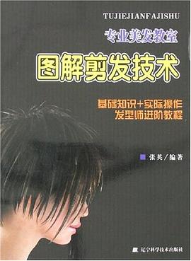 美發(fā)教室圖解剪發(fā)技術(shù) 美發(fā)教室圖解剪發(fā)技術(shù)