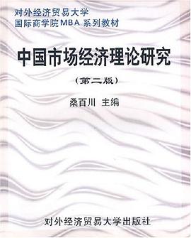 中國市場經(jīng)濟理論研究 中國市場經(jīng)濟理論研究