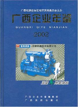 廣西企業年鑒2002 廣西企業年鑒2002