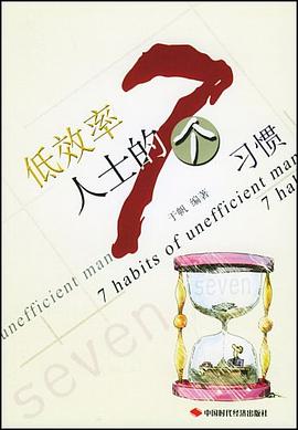 低效率人士的七個習慣 低效率人士的七個習慣