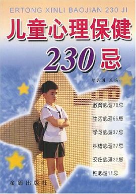 兒童心理保健230忌 兒童心理保健230忌