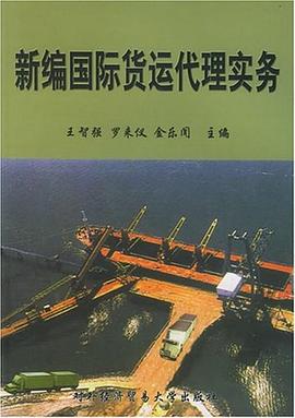 新編國際貨運代理實務 新編國際貨運代理實務
