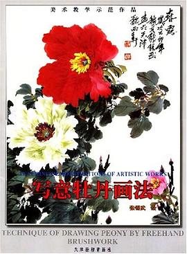 寫意牡丹畫法張錫武繪 寫意牡丹畫法張錫武繪