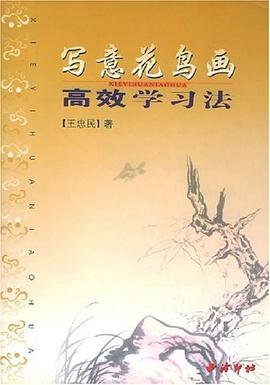 寫意花鳥畫高效學習法 寫意花鳥畫高效學習法
