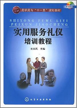 實(shí)用服務(wù)禮儀培訓(xùn)教程 實(shí)用服務(wù)禮儀培訓(xùn)教程
