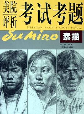 素描美院考試考題評析 素描美院考試考題評析