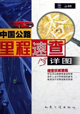 中國公路里程速查詳圖 中國公路里程速查詳圖